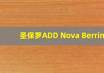 圣保罗ADD Nova Berrini